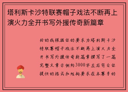 塔利斯卡沙特联赛帽子戏法不断再上演火力全开书写外援传奇新篇章