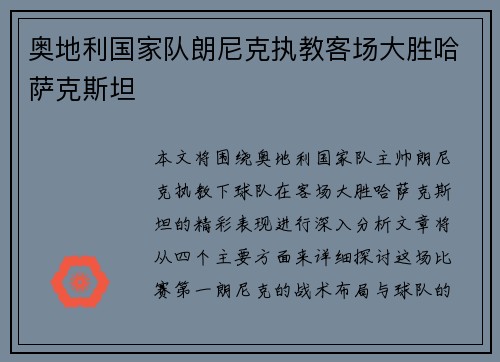 奥地利国家队朗尼克执教客场大胜哈萨克斯坦
