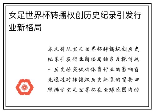 女足世界杯转播权创历史纪录引发行业新格局 女足世界杯转播权创历史纪录引发行业新格局