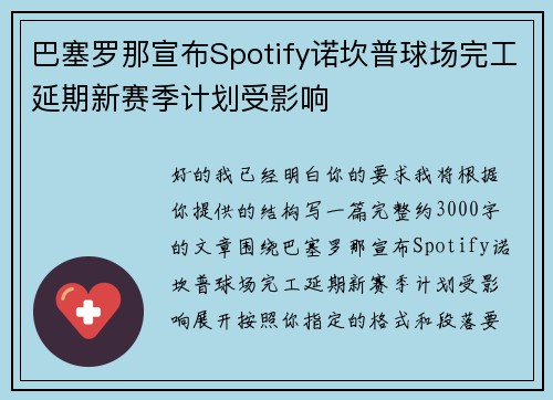 巴塞罗那宣布Spotify诺坎普球场完工延期新赛季计划受影响