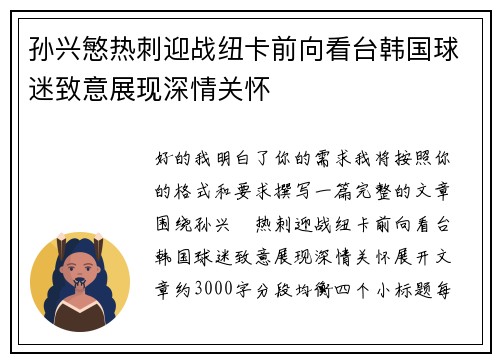 孙兴慜热刺迎战纽卡前向看台韩国球迷致意展现深情关怀