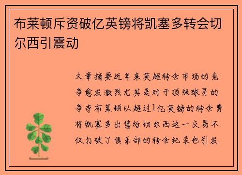 布莱顿斥资破亿英镑将凯塞多转会切尔西引震动