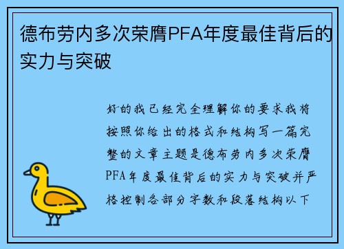 德布劳内多次荣膺PFA年度最佳背后的实力与突破