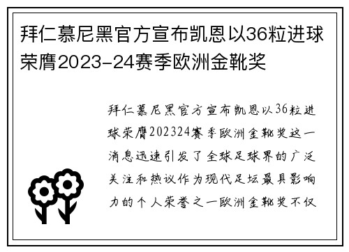 拜仁慕尼黑官方宣布凯恩以36粒进球荣膺2023-24赛季欧洲金靴奖
