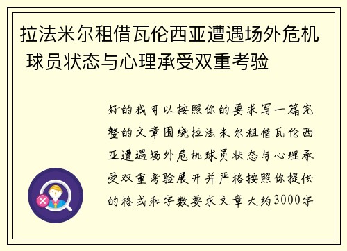 拉法米尔租借瓦伦西亚遭遇场外危机 球员状态与心理承受双重考验