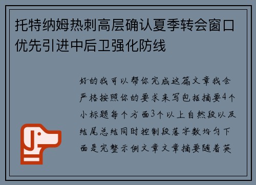 托特纳姆热刺高层确认夏季转会窗口优先引进中后卫强化防线
