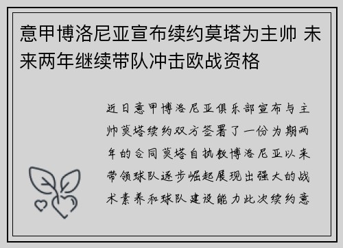 意甲博洛尼亚宣布续约莫塔为主帅 未来两年继续带队冲击欧战资格
