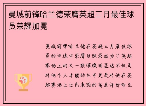 曼城前锋哈兰德荣膺英超三月最佳球员荣耀加冕