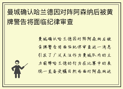 曼城确认哈兰德因对阵阿森纳后被黄牌警告将面临纪律审查