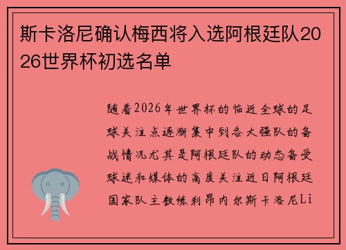 斯卡洛尼确认梅西将入选阿根廷队2026世界杯初选名单 斯卡洛尼确认梅西将入选阿根廷队2026世界杯初选名单
