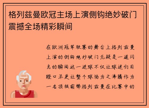 格列兹曼欧冠主场上演侧钩绝妙破门震撼全场精彩瞬间