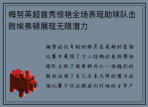 梅努英超首秀惊艳全场表现助球队击败埃弗顿展现无限潜力