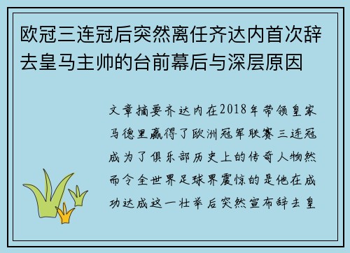 欧冠三连冠后突然离任齐达内首次辞去皇马主帅的台前幕后与深层原因
