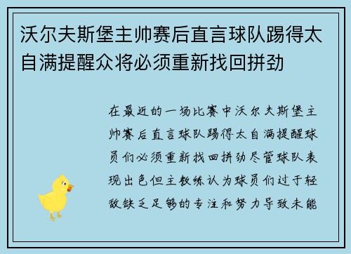 沃尔夫斯堡主帅赛后直言球队踢得太自满提醒众将必须重新找回拼劲
