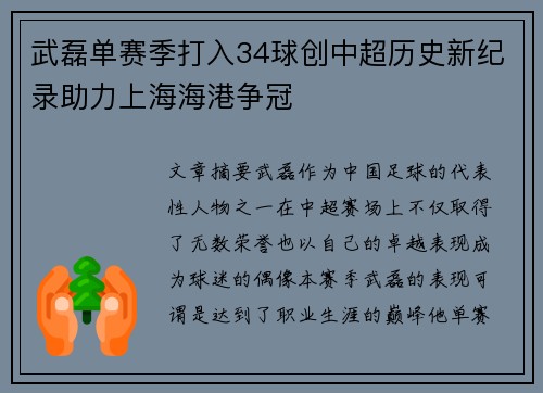 武磊单赛季打入34球创中超历史新纪录助力上海海港争冠