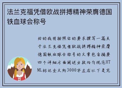 法兰克福凭借欧战拼搏精神荣膺德国铁血球会称号
