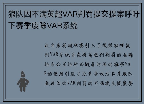 狼队因不满英超VAR判罚提交提案呼吁下赛季废除VAR系统