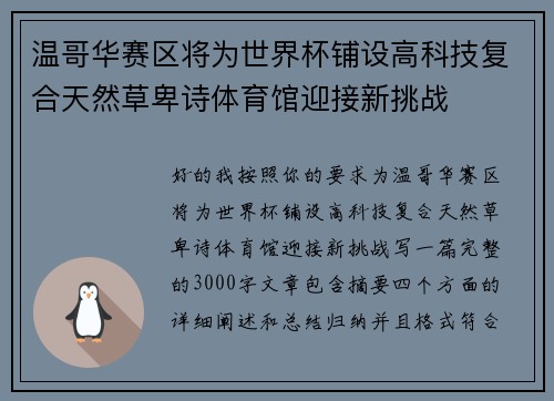 温哥华赛区将为世界杯铺设高科技复合天然草卑诗体育馆迎接新挑战