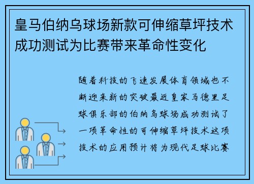 皇马伯纳乌球场新款可伸缩草坪技术成功测试为比赛带来革命性变化
