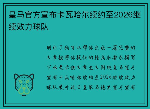 皇马官方宣布卡瓦哈尔续约至2026继续效力球队