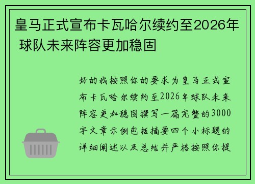 皇马正式宣布卡瓦哈尔续约至2026年 球队未来阵容更加稳固