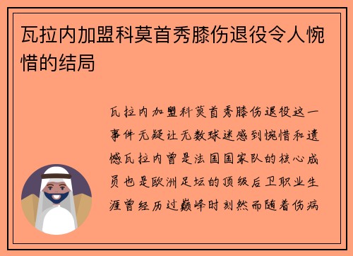 瓦拉内加盟科莫首秀膝伤退役令人惋惜的结局