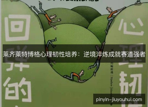 莱齐莱特博格心理韧性培养：逆境淬炼成就赛道强者